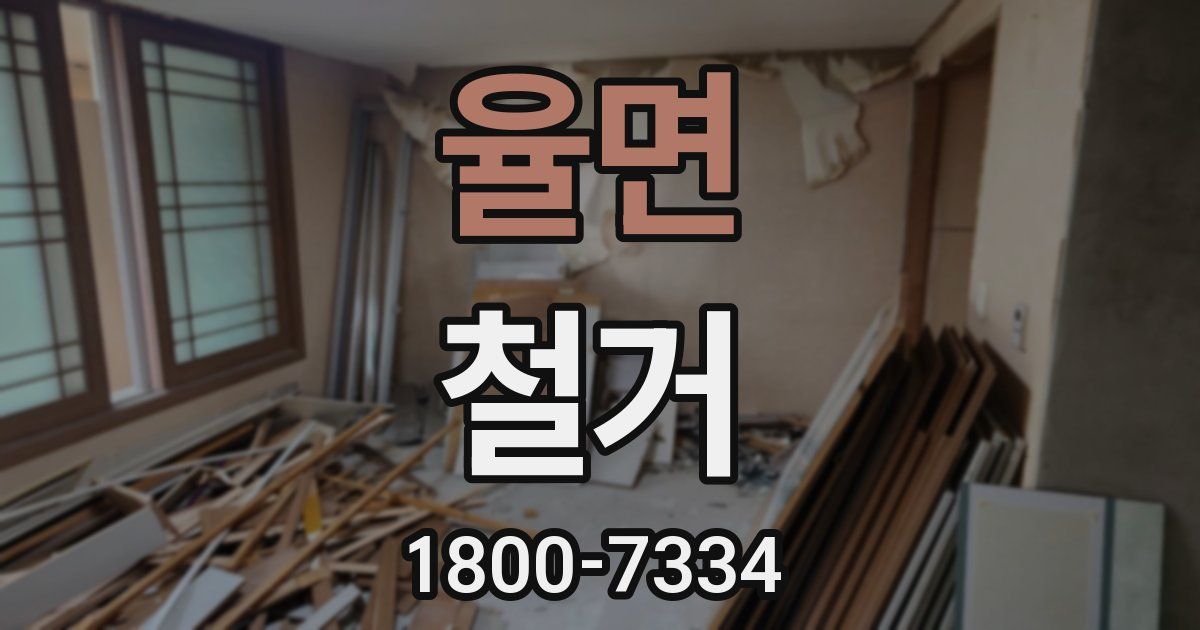 율면 철거