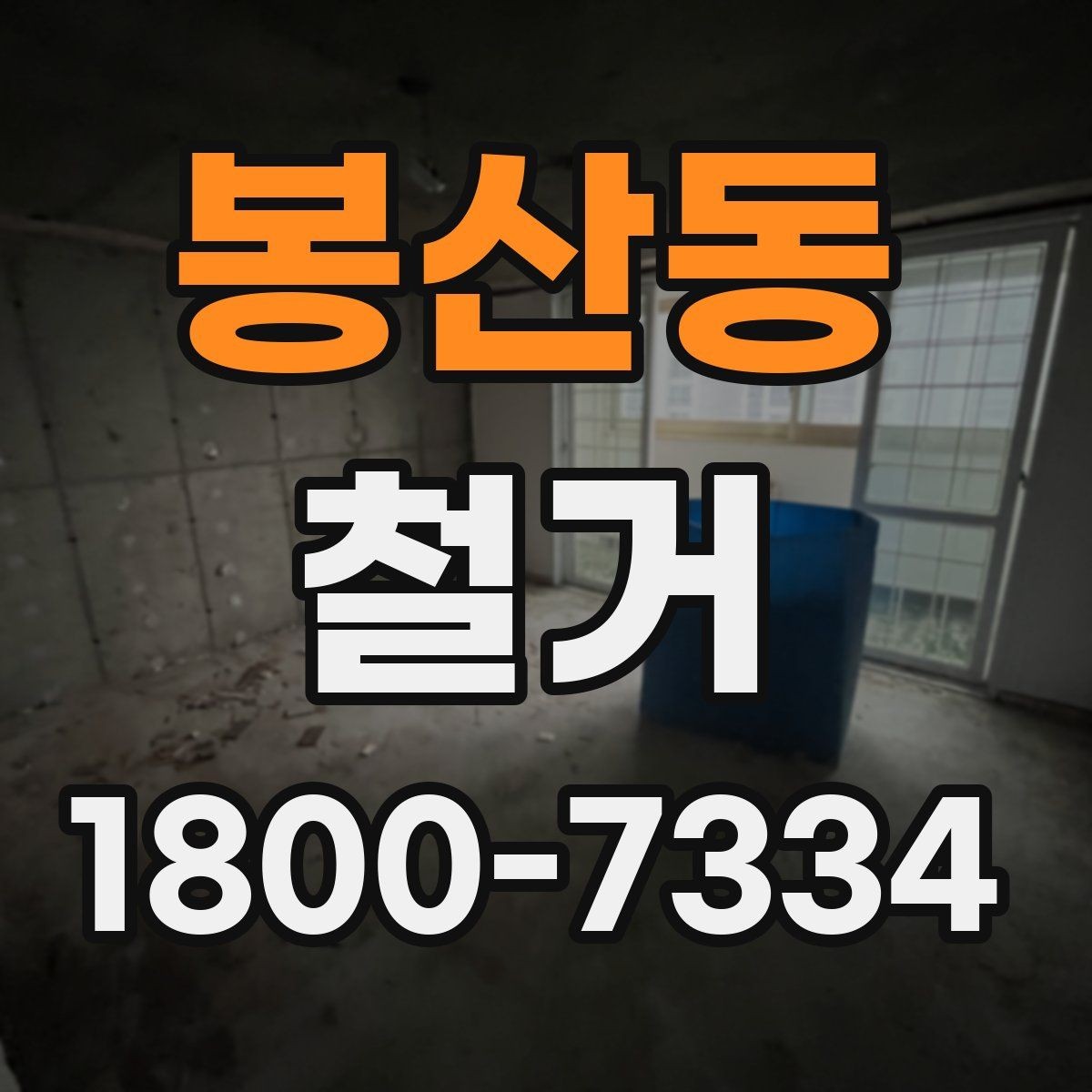 봉산동 철거 전 꼭 확인해야 할 현장 조건