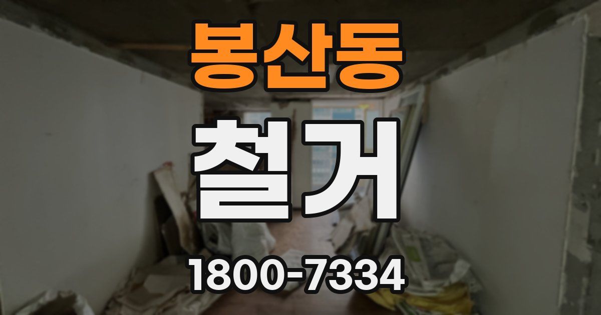 봉산동 철거