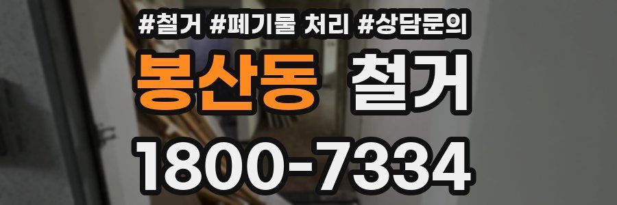 봉산동 철거