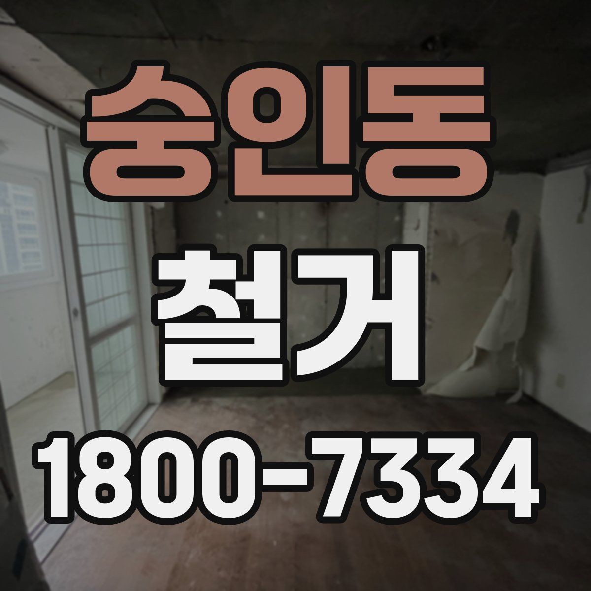 숭인동 철거 비용 상담에서 자주 나오는 질문