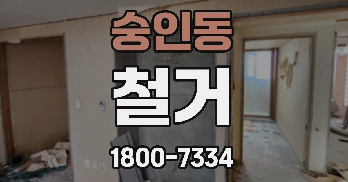 숭인동 철거