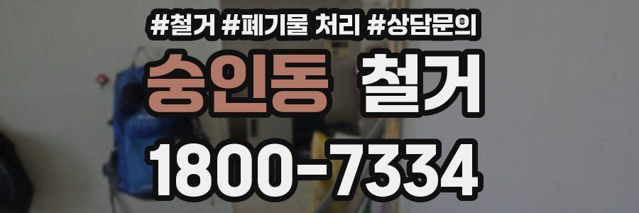 숭인동 철거
