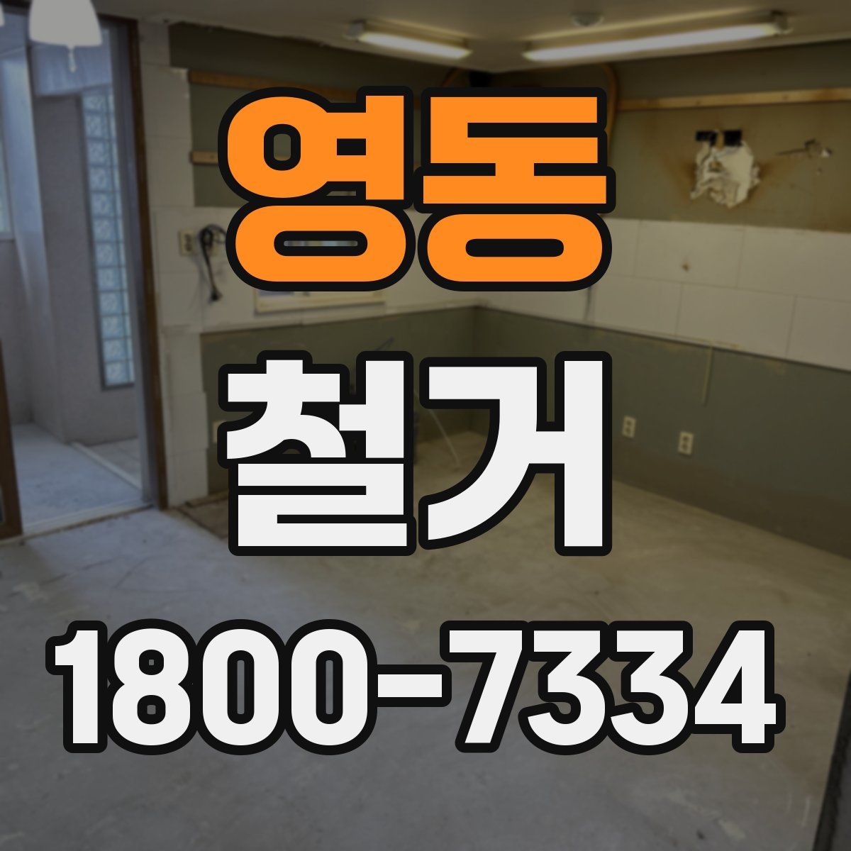 영동 철거
