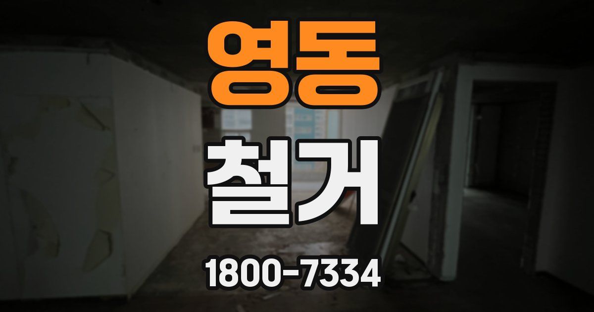 영동 철거
