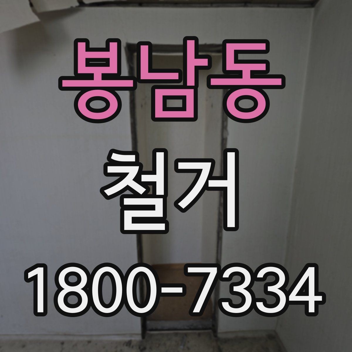 봉남동 철거 시 소음과 먼지 관리 방법