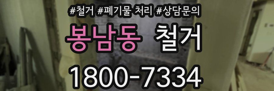 봉남동 철거