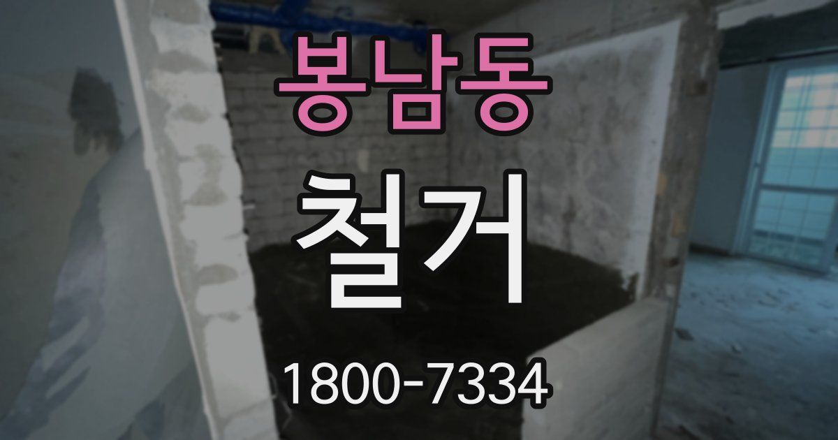 봉남동 철거