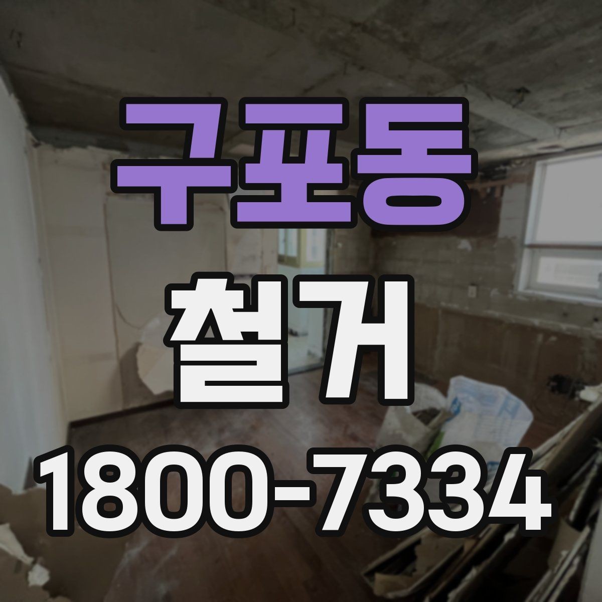 구포동 철거 전 현장 실측이 중요한 이유