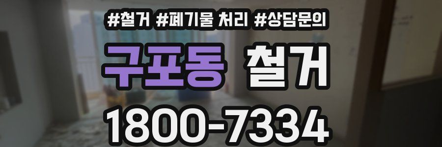 구포동 철거