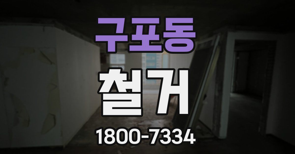 구포동 철거