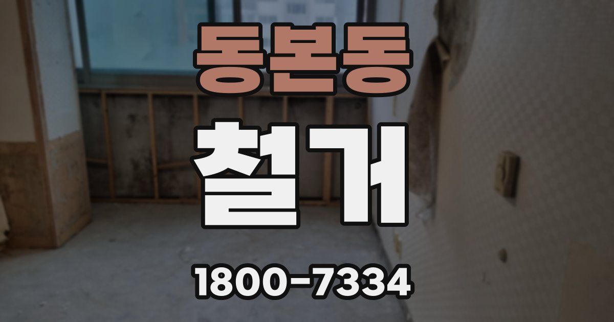 동본동 철거