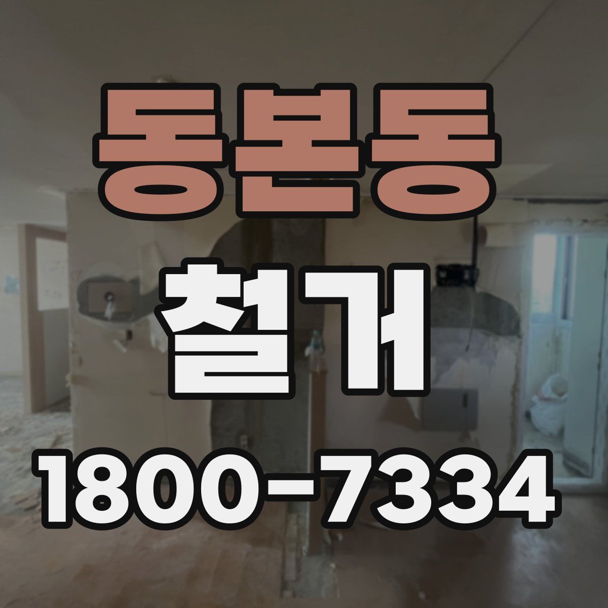 동본동 철거