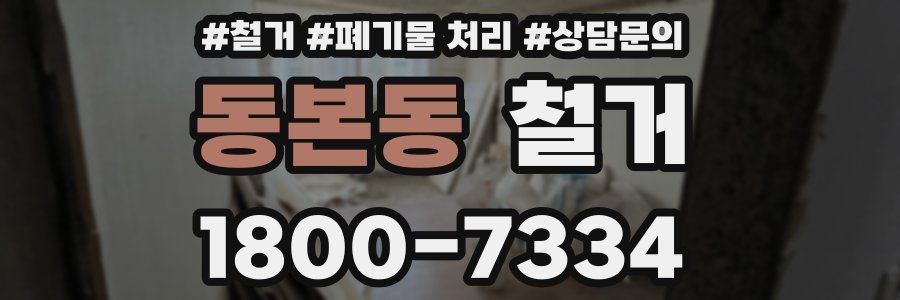 동본동 철거