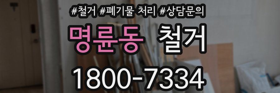 명륜동 철거