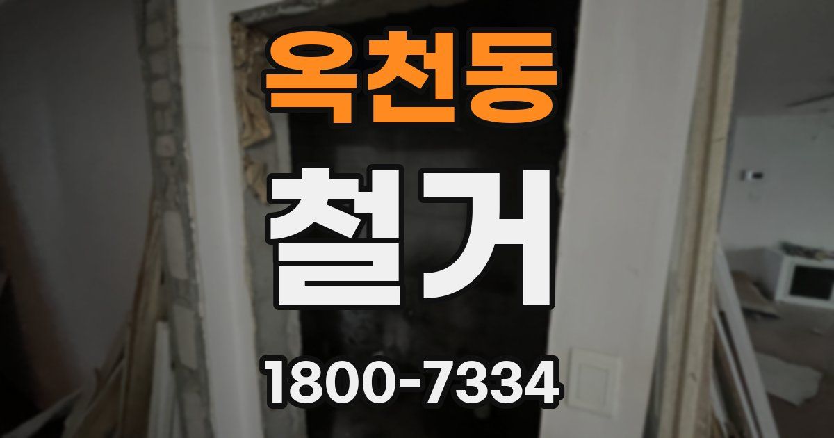옥천동 철거