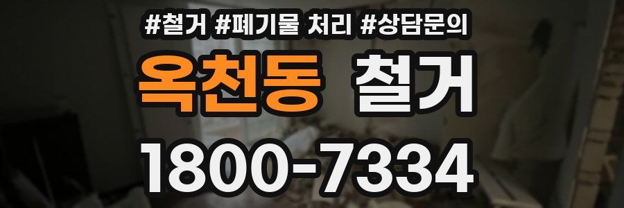 옥천동 철거