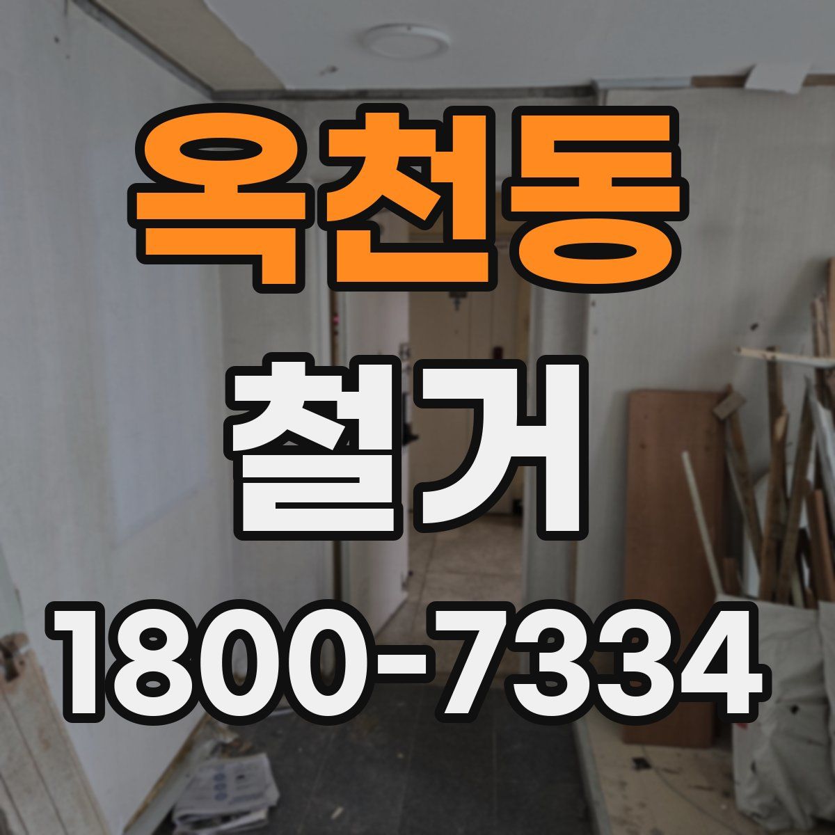 옥천동 철거