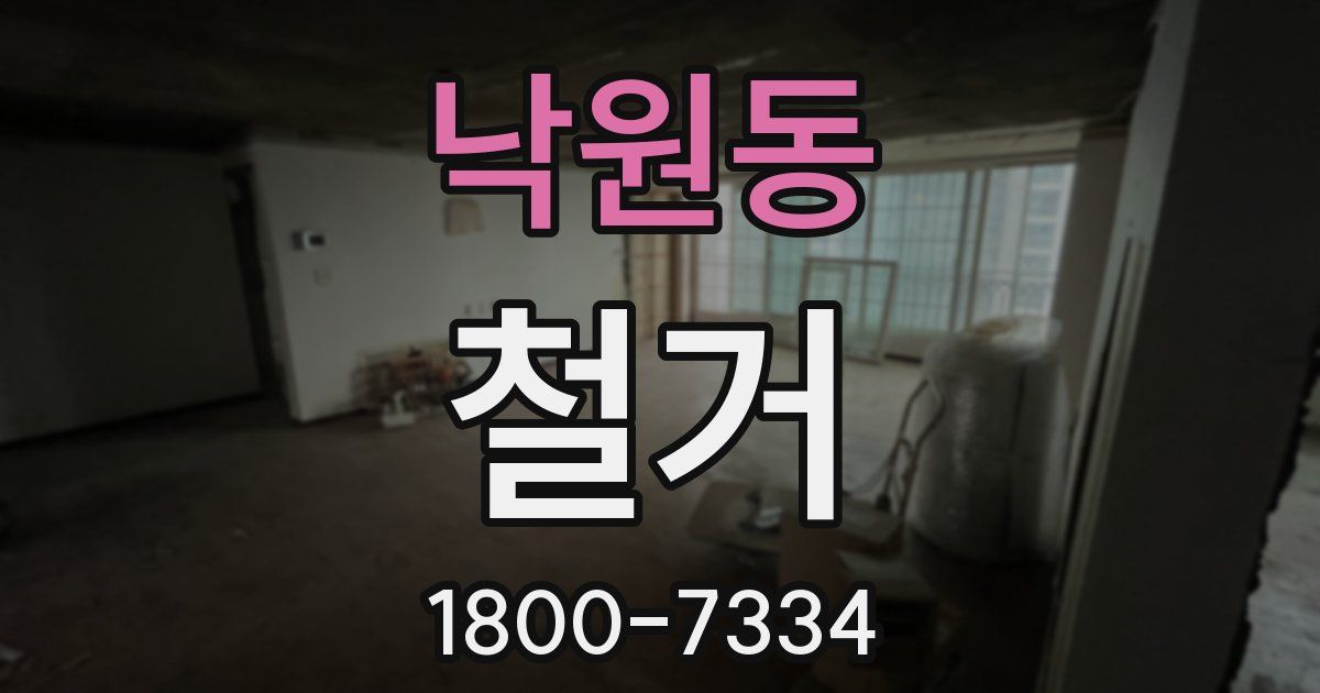낙원동 철거