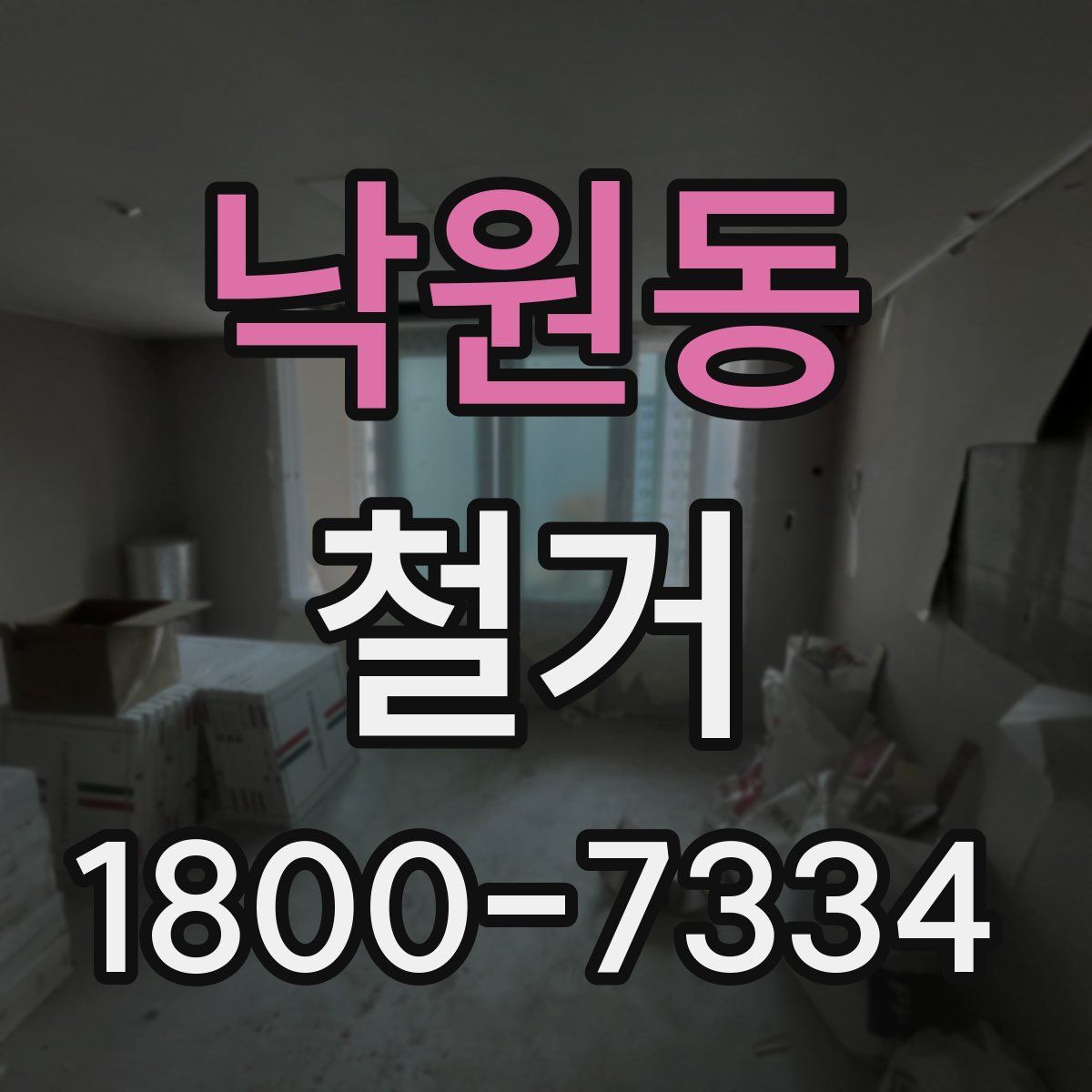 낙원동 철거