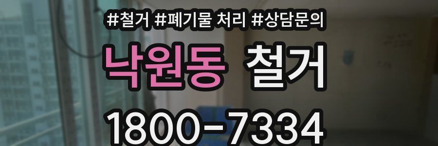 낙원동 철거