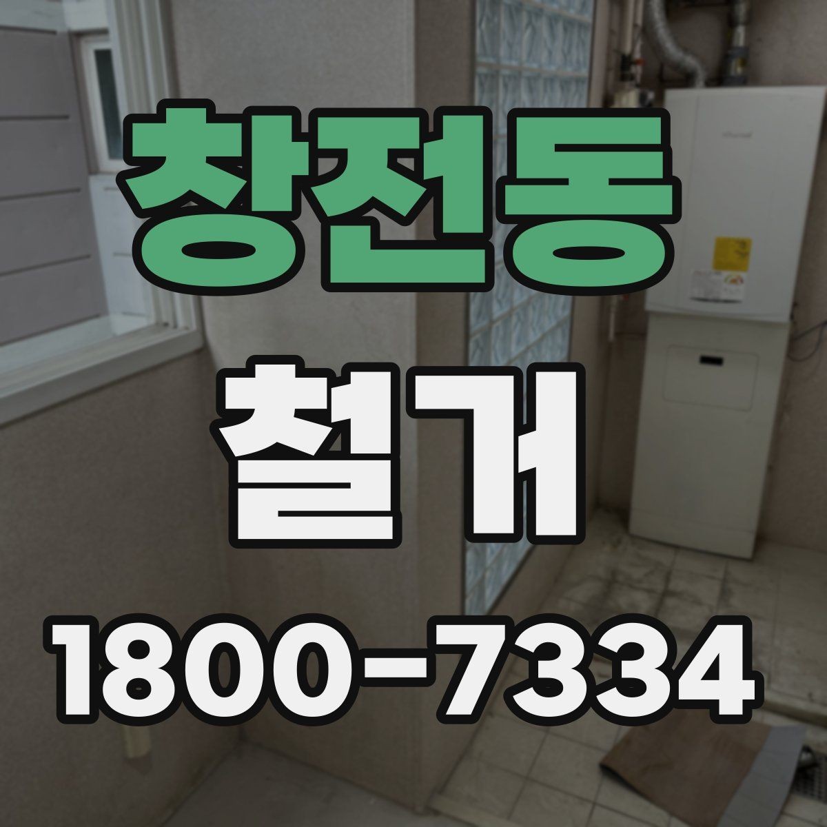 창전동 철거 계획 변경 시 조정해야 할 부분