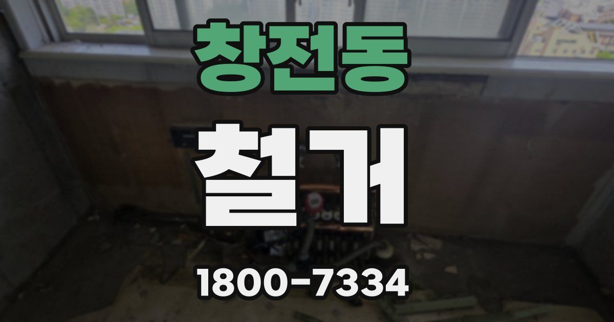 창전동 철거