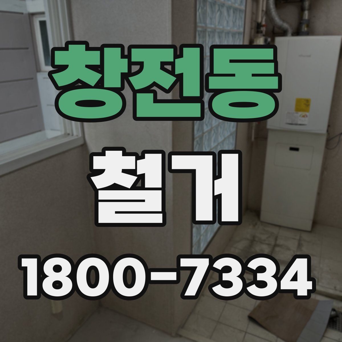 창전동 철거