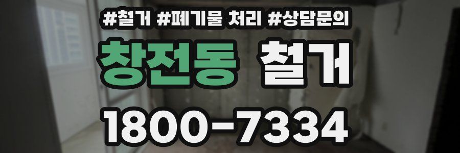 창전동 철거