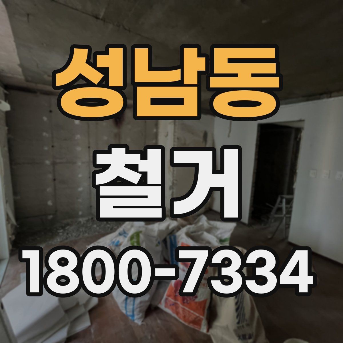 성남동 철거 공사에서 자주 생기는 오해들