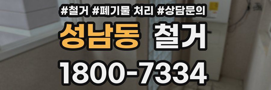 성남동 철거
