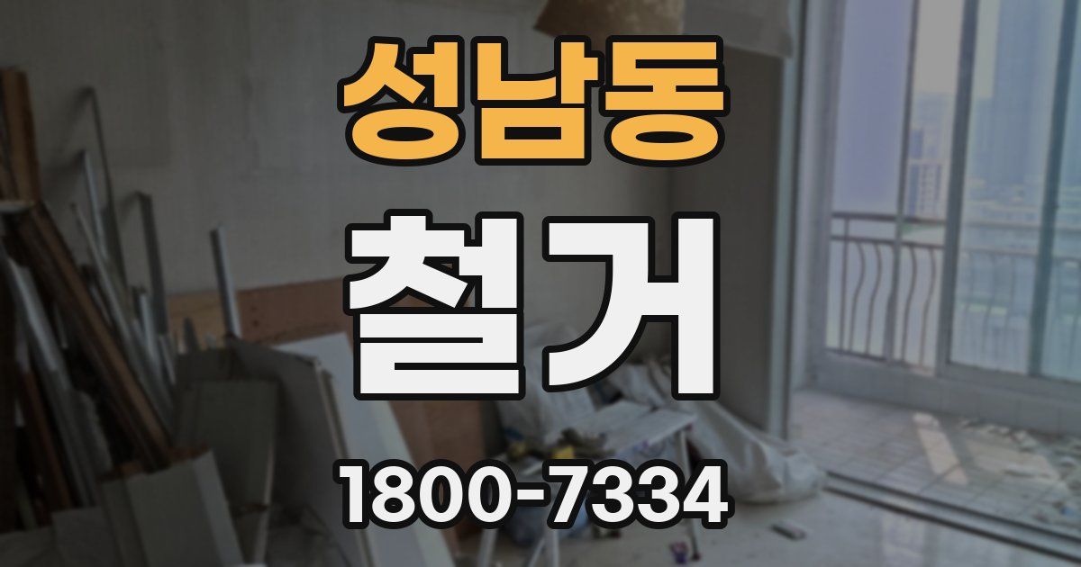 성남동 철거