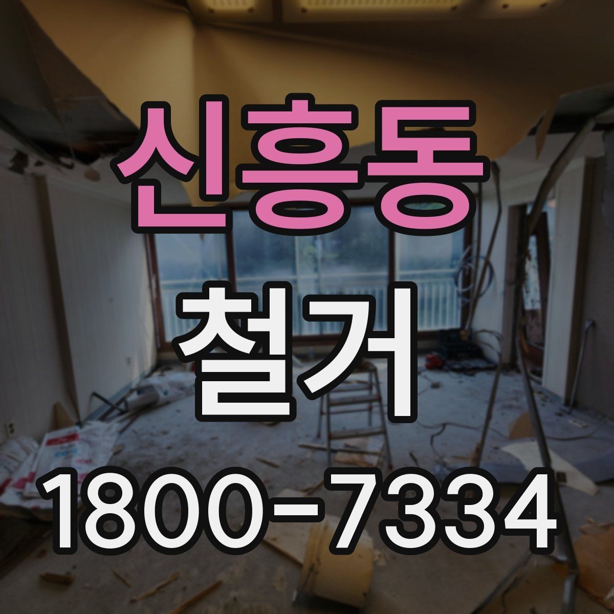 신흥동 철거 후 바로 이어지는 공사 준비