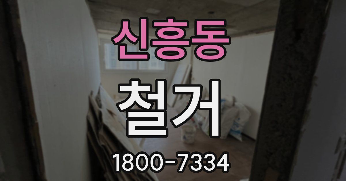 신흥동 철거