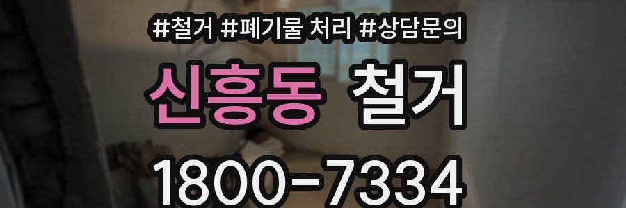 신흥동 철거