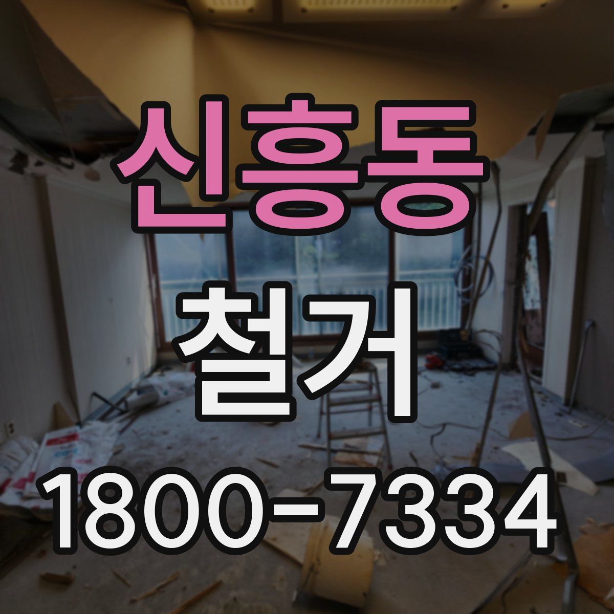 신흥동 철거