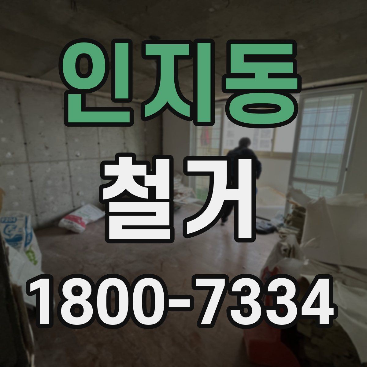 인지동 철거 공사에 적합한 일정 조율 방법