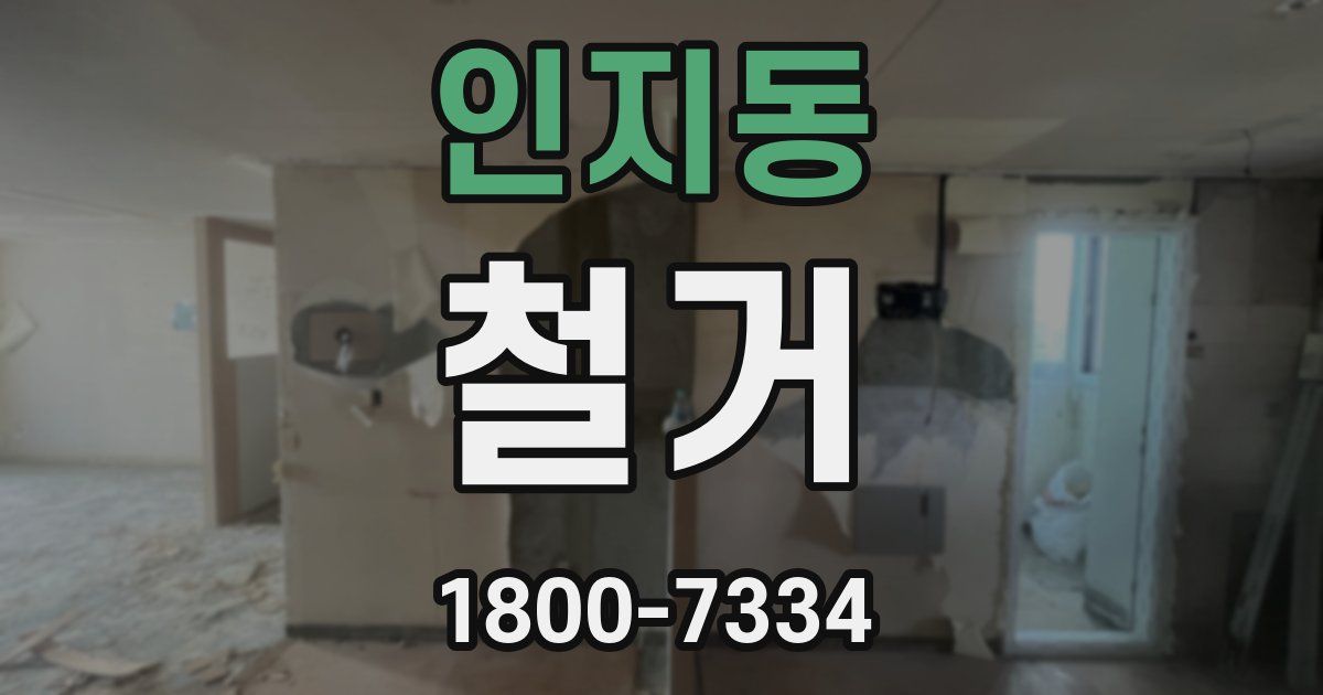 인지동 철거