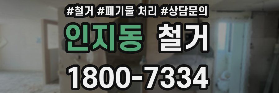 인지동 철거