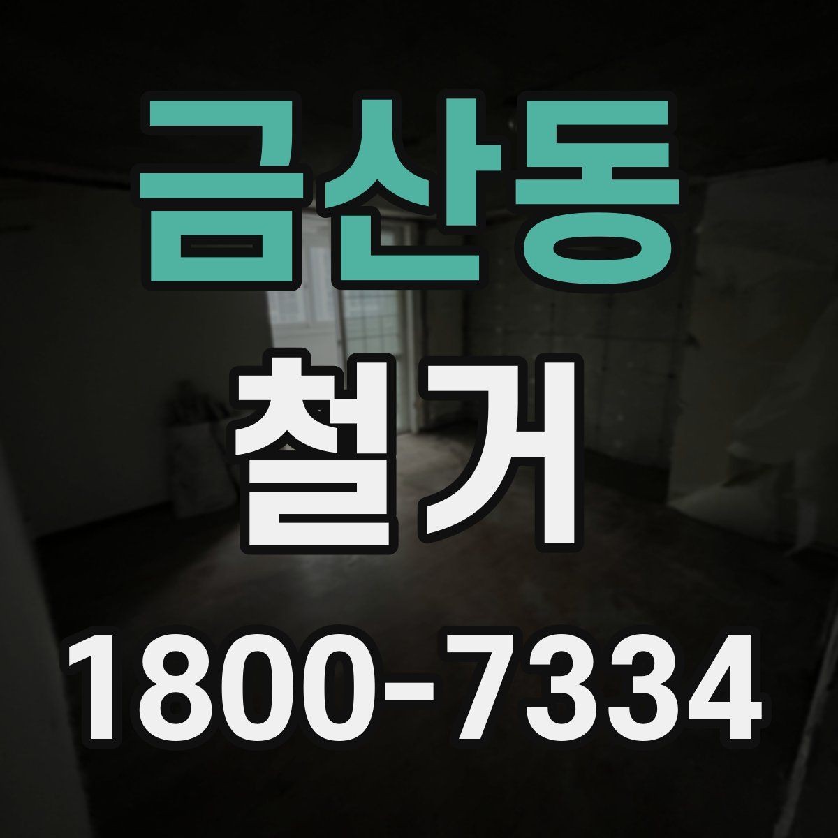 금산동 철거 일정이 늦어지는 대표적인 원인