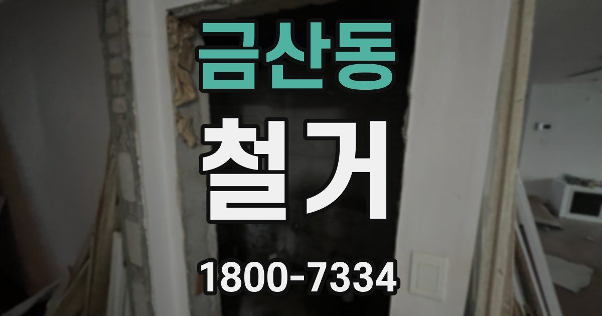 금산동 철거