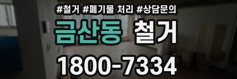 금산동 철거