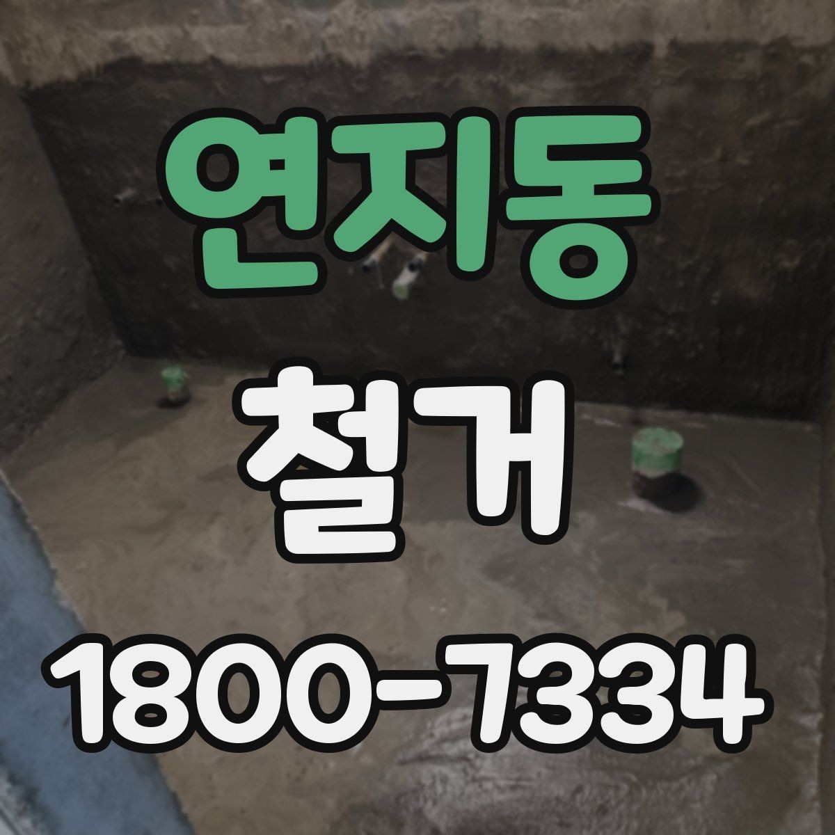 연지동 철거 현장에서 발생할 수 있는 변수들