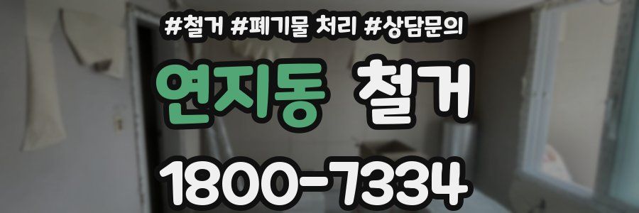 연지동 철거