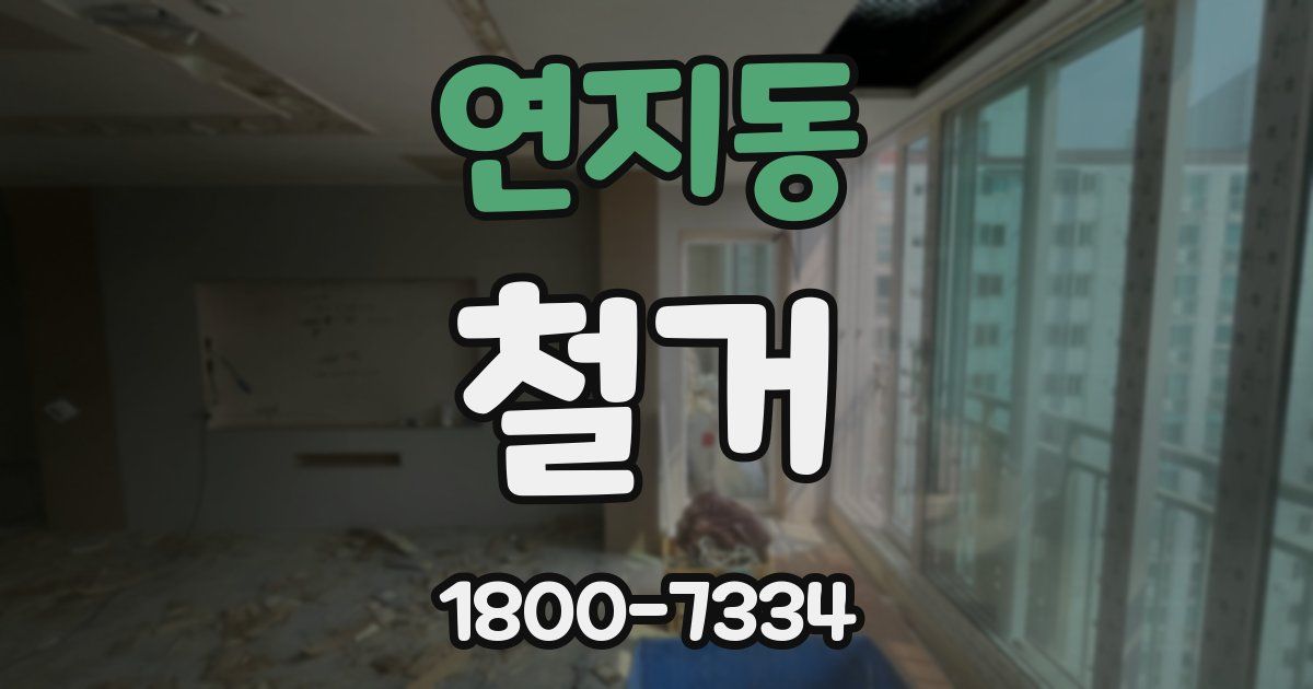 연지동 철거