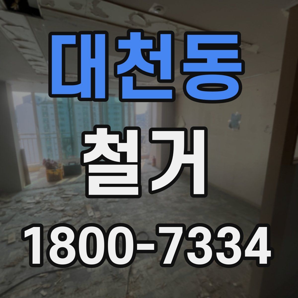 대천동 철거 공사에 필요한 장비와 인력 구성