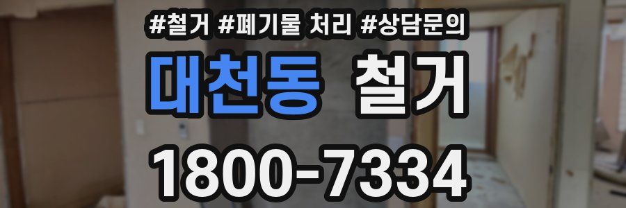 대천동 철거