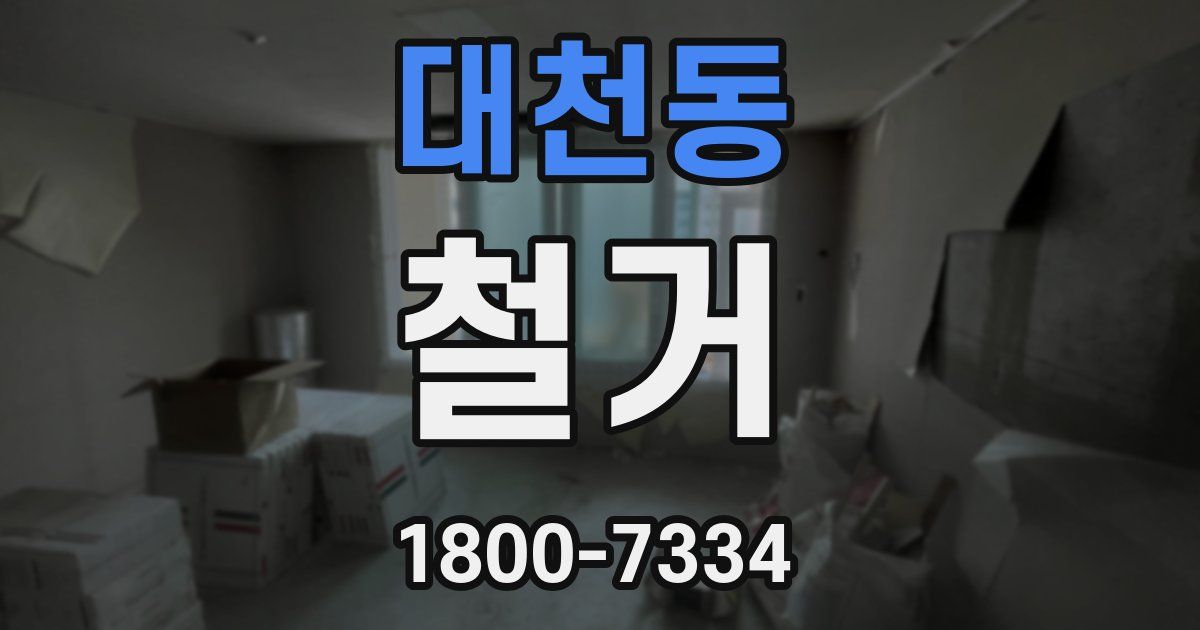 대천동 철거