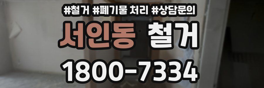 서인동 철거