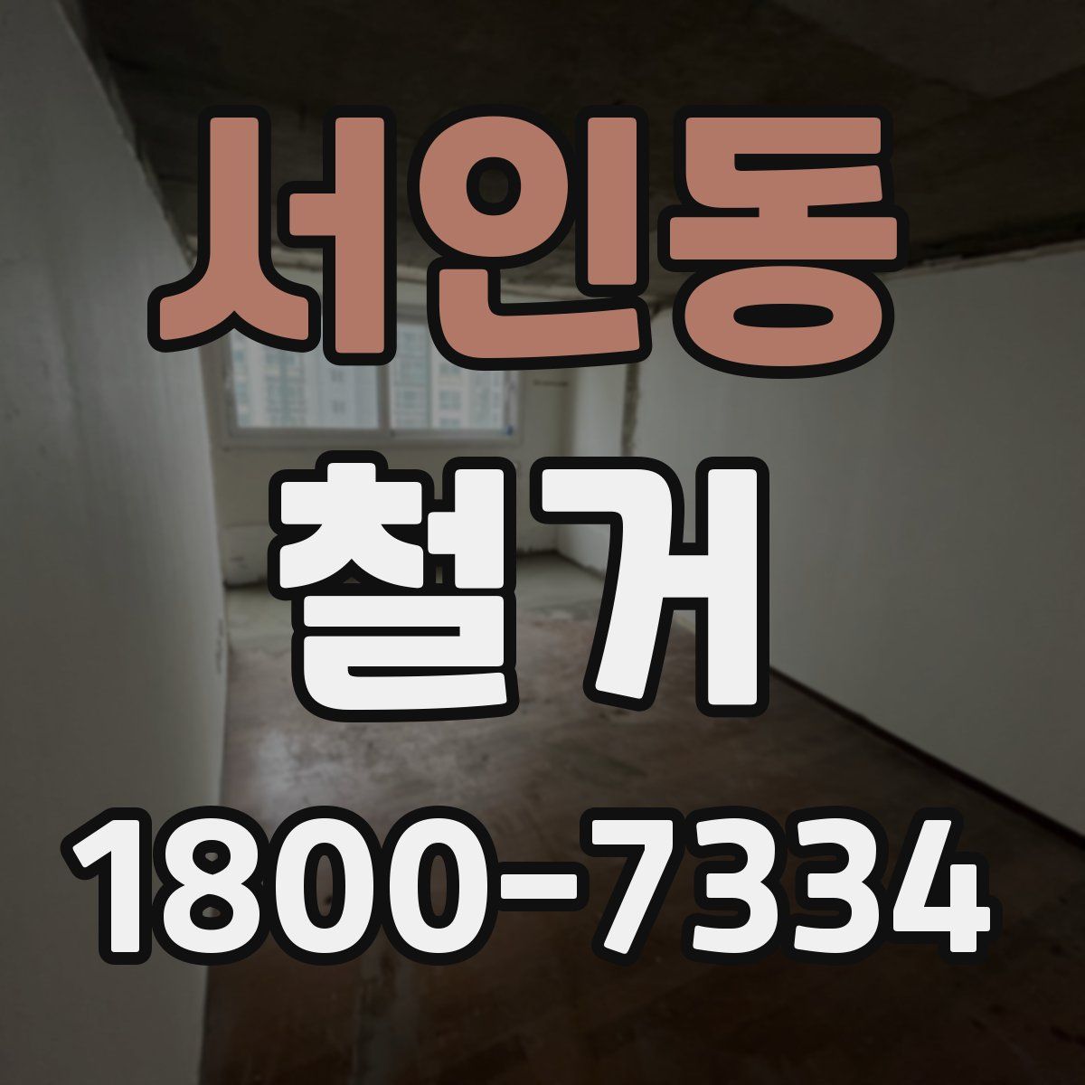 서인동 철거